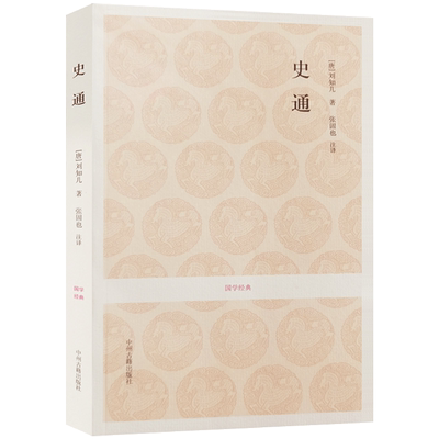 史通 国学经典(文白对照+注释) 刘知几 著 中州古籍出版社