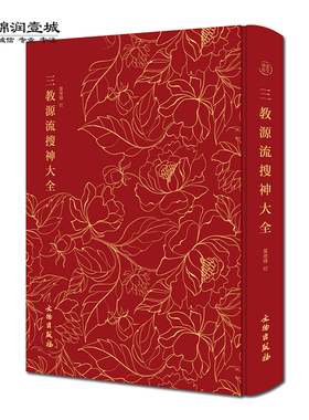 三教源流搜神大全 内容记载着儒释道三教圣贤及各种神灵仙佛的神话传说故事 文物出版社