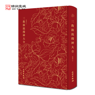 奎文萃珍三教源流搜*大全