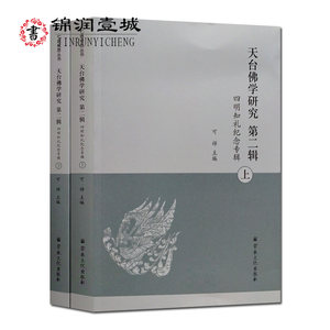 天台佛学研究二辑四明知礼纪念专辑上下册七塔报恩丛书可祥主编 16开平装886页