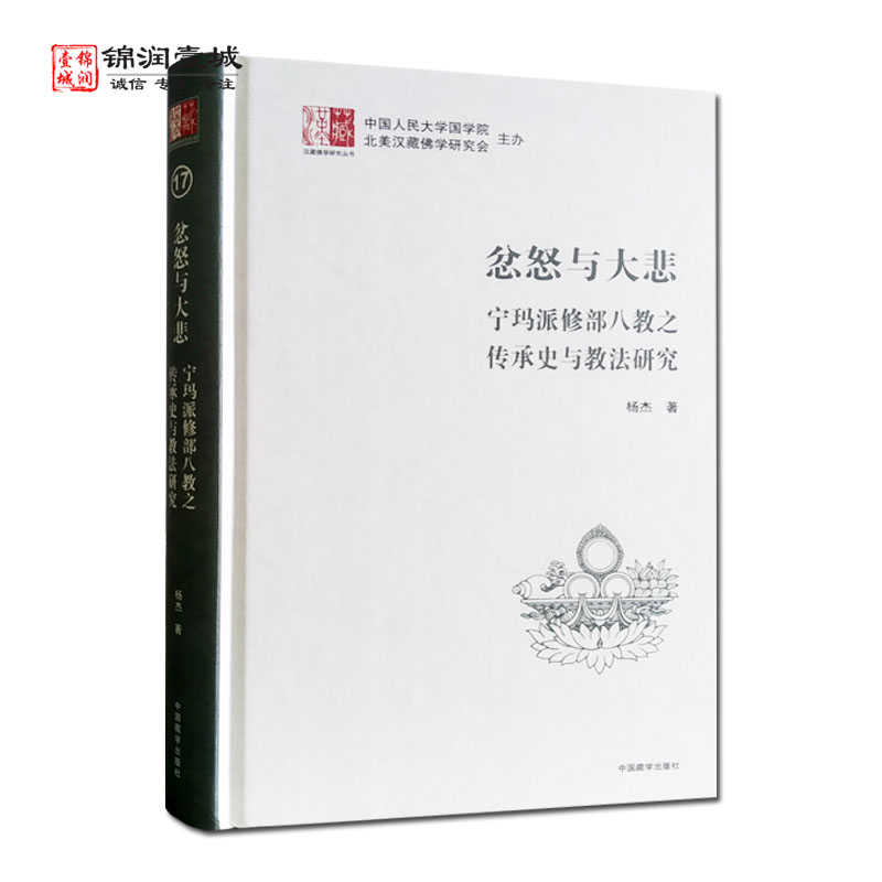 忿怒与大悲宁玛派修部八教之传承史与教法研究 汉藏佛学研究丛书 杨杰著 中国藏学出版社