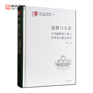 忿怒與大悲寧瑪派修部八教之傳承史與教法研究 楊杰著 中國藏學出版 社 漢藏佛學研究叢書