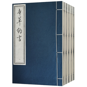 外观陈旧本草约言医方集论全6册
