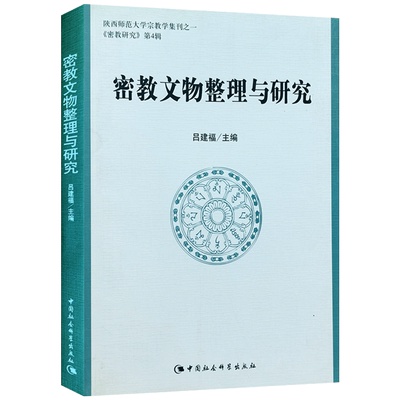 密教文物整理与研究 吕建福 主编 中国社会科学出版社 日本文物图像 韩国文物艺术 陀罗尼经幢 石窟造像 仪轨梵音 综述