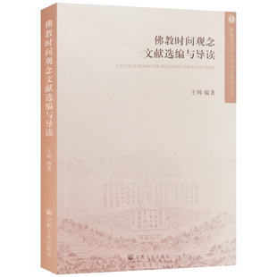 佛教时间观念文献选编与导读 佛教观念史与社会史研究丛书 王帅编著 佛教时间观念引论