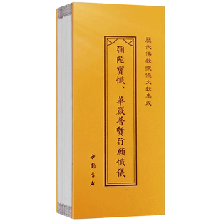 弥陀宝忏华严普贤行愿忏仪 慈悲观音宝忏法华三昧宝忏折子本历代佛教忏仪文献集成 中国书店