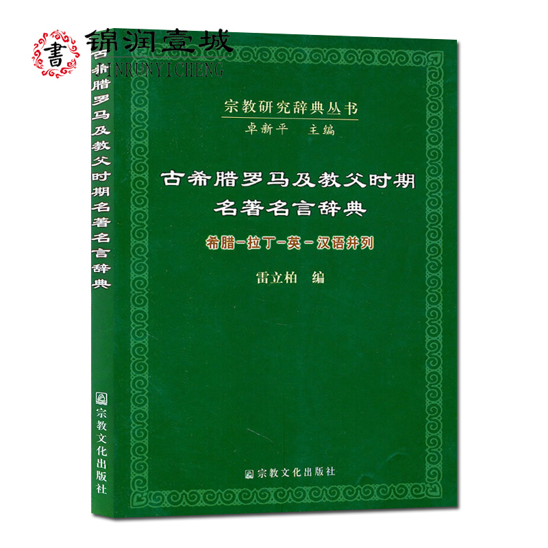 自然旧古希腊罗马及教父时期名著名言辞典(希腊-拉丁-英-汉语并列)宗教研究辞典丛书雷立柏为学习拉丁语和古希腊语16开311页