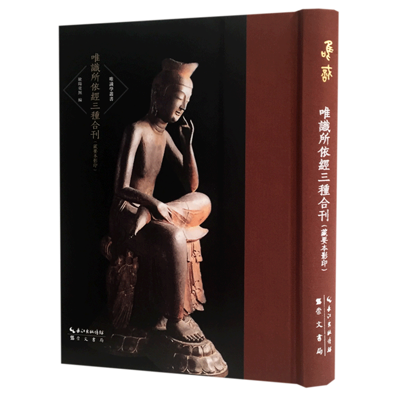 唯识所依经三种合刊(藏要本影印)-唯识学丛书第五辑 欧阳竟无编 崇文书局