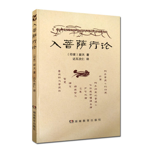 (印度)寂天 ；达瓦次仁