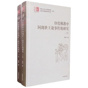 印度佛教中阿阇世王故事传统研究 吴娟 著 中国藏学出版社 汉藏佛学研究丛书