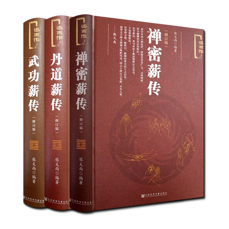 禅密薪传+丹道薪传+武功薪传(修订版述而作) 张义尚著 社会科学