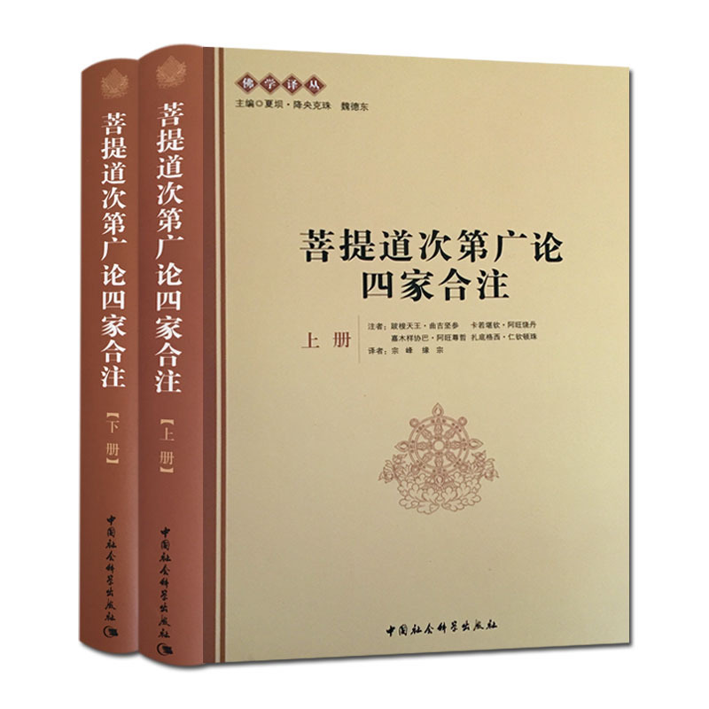 菩提道次第 广论四家合 注（上下册）