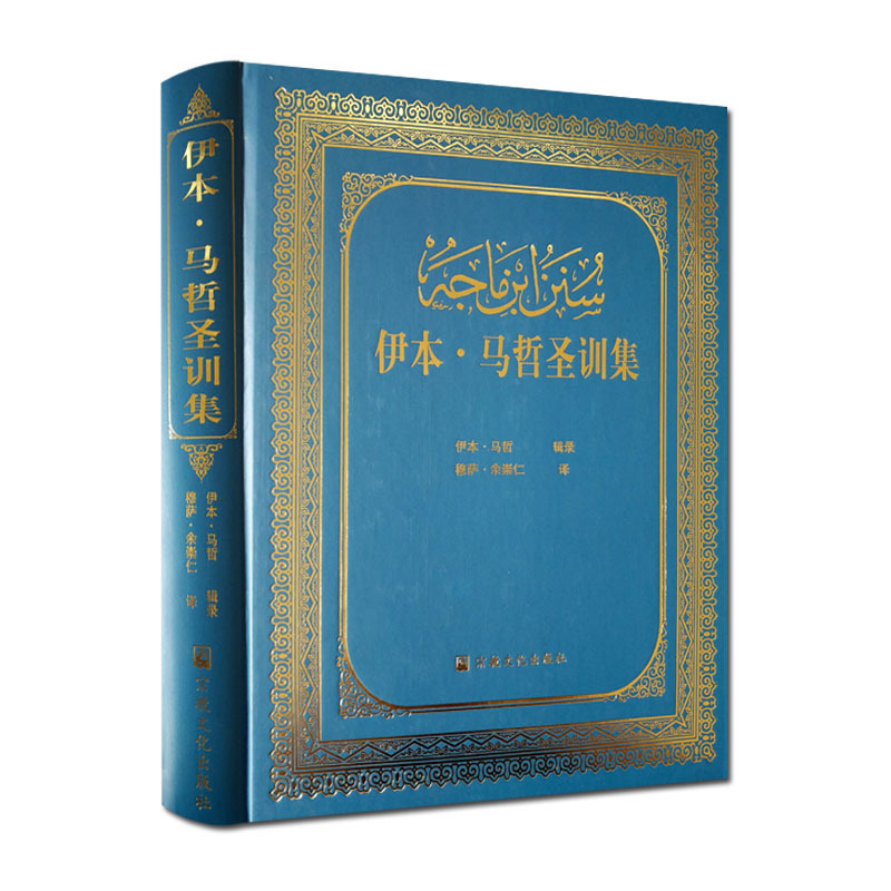 伊本马哲圣训集-伊斯兰教六大部圣训集汉译本 穆萨余崇仁 伊斯兰教史 伊斯兰书籍 伊斯兰图书 圣训六大部 书籍/杂志/报纸 外国哲学 原图主图