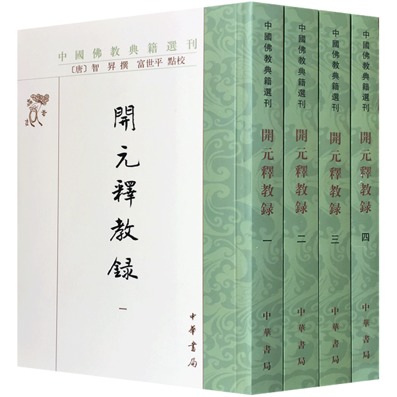 开元释教录全4册 中国佛教典籍选刊 中华书局 32开平装1806页繁体竖排