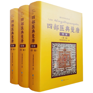 四部医典曼唐图解全三册 藏医药传世经典丛书 青海省藏医药研究院编译 青海人民出版社