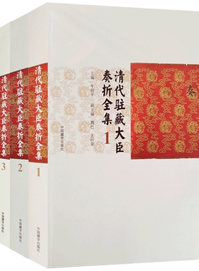 清代驻藏大臣奏折全集四册套装