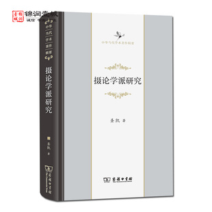 摄论学派研究 中华当代学术著作辑要 圣凯著 商务印书馆