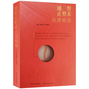 通督正脊术应用经验 贺振中主编 山西科学技术出版社