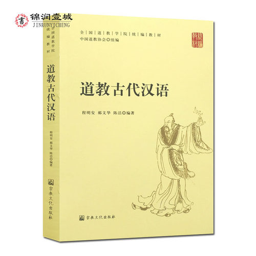 道教古代汉语-全国道教学院统编教材 中国道教协会 组编