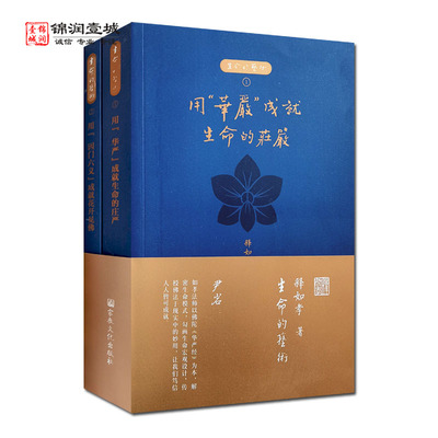 生命的艺术-用华严成就生命的庄严 全二册 释如孝著 行人故事看人生 华严经修学 温暖而不可思议的华严境界 华严经修行法门N