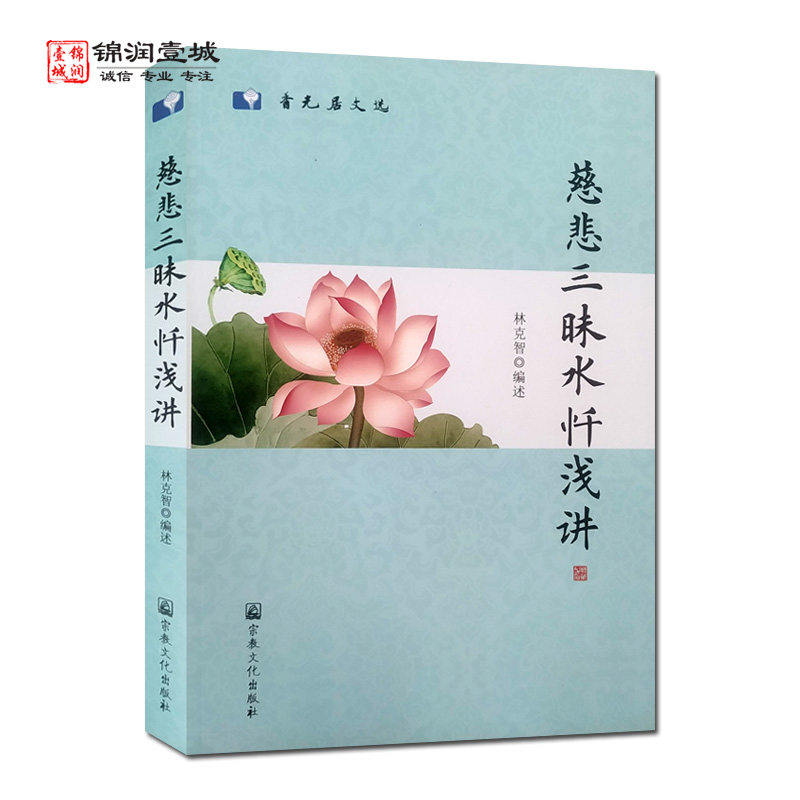 慈悲三昧水忏浅讲N林克智编述