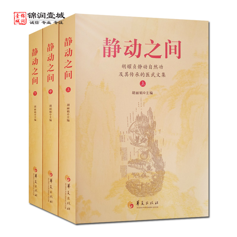 静动之间全三册胡耀贞静动
