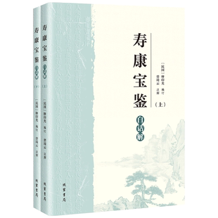 印光大师寿康宝鉴白话解上下册 释印光编订 曾琦云注解 原文注释译 线装书局