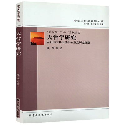 天台学研究-中华天台学系列丛书 陈坚 著 释月净 朱封鳌 编