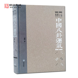 中国八卦运气 刘杰著 青岛出版社 运气学说发展沿革  运气学说基础 中国运气学说