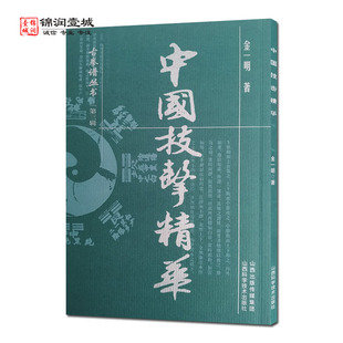 中国技击精华 古拳谱丛书 金一明著 山西科学技术出版社