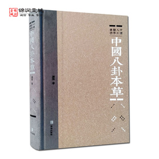 中国八卦本草 刘杰著 青岛出版社 八卦本草沿革 八卦本草学说 八卦本草分类