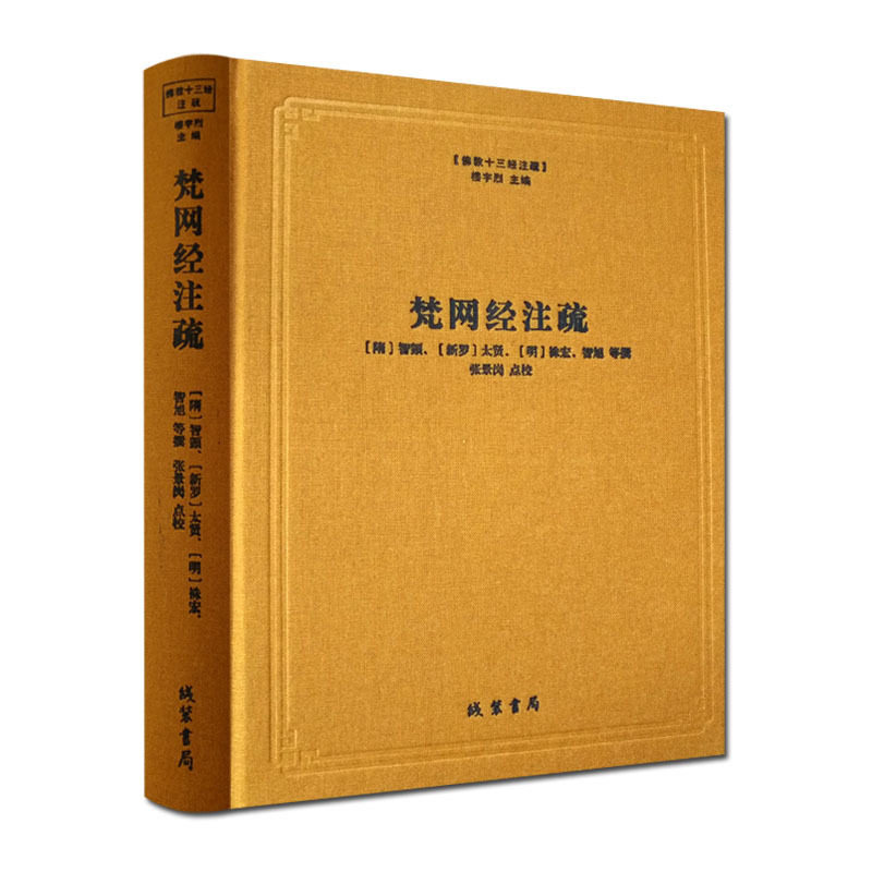 梵网经注疏-佛教十三经注疏 梵网经古迹记 佛说梵网经菩萨心地品合注 梵网经心地品菩萨戒义疏发隐 楼宇烈主编