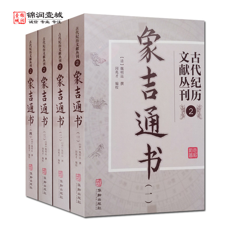 古代纪历文献丛刊象吉通书全四册 魏明远撰 象吉通书全集 象吉通书全集 鳌头通书全书 协纪协方书  择吉通书 华龄出版社