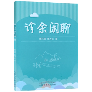 诊余闲聊 陈为强 陈为之 著 中国中医药出版社 道可道 从气色看健康 睡眠的诀窍 睡学着觉的时候起来看看床垫 自制药枕预防感冒
