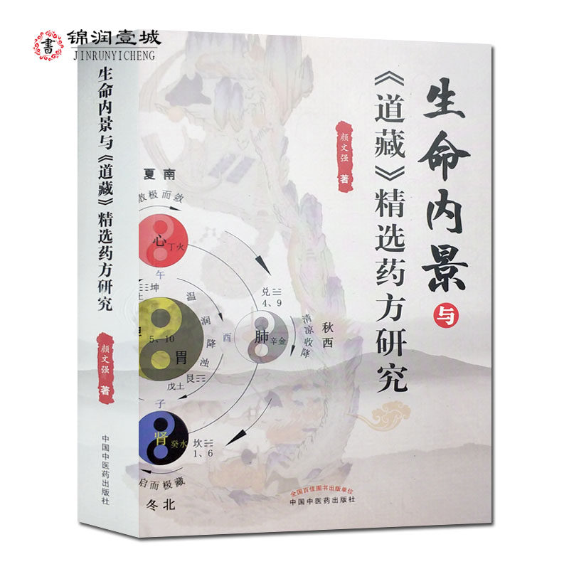 生命内景与道藏精选药方研究 颜文强 道医生命观 脏腑的本质 经络的真相 中国传统药学 急救科与五官科 内科与外科 食疗科与美容科