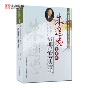 朱进忠老中医辨证论治方法荟萃 朱进忠老中医50年临床治验系列丛书 朱进忠编著 山西科学技术出版社