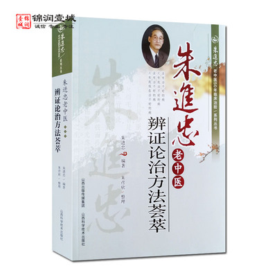 朱进忠老中医辨证论治方法荟萃