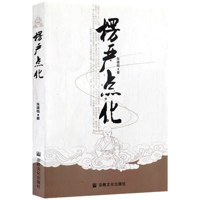 楞严点化 朱建瓴著