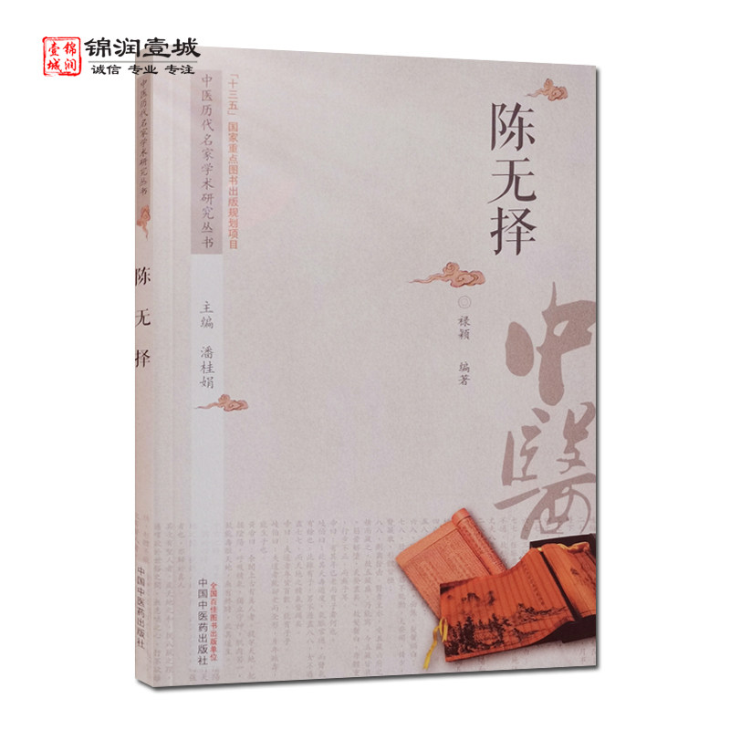 中国历代名家学术研究丛书陈无择 潘桂娟 主编 中国中医药出版社
