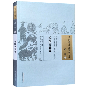 琅嬛青囊要 李亚军 张星 张建伟 校注 中国中医药出版社 中国古医籍整理丛书 内科