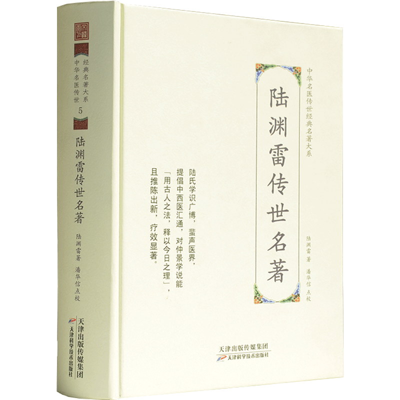 陆渊雷传世名著-中华名医传世经典名著大系5 陆渊雷医学全书 伤寒论今释 金匮要略今释 陆氏论医集四卷