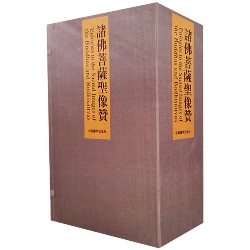 外盒破损,书籍全新 诸佛菩萨圣像赞:收藏版(全五册) 国家图书馆版本