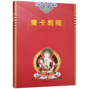 唐卡教程 吴坚主编 河南美术出版社