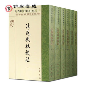 法苑珠林校注(共6册)中国佛教典籍选刊中华书局
