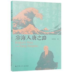 空海入唐之路 戎章榕著