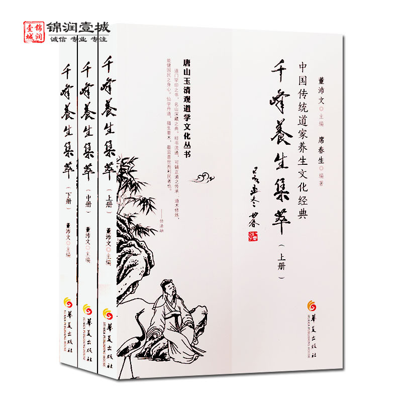 千峰养生集萃全三册席春生 性命法诀明指 三字法诀经 卫生理学明指 道源精微歌 敲蹻洞章 瀊熻易考 修道全指 玄妙镜 玄关经 养真集图片