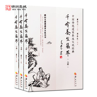 千峰养生集萃全三册席春生 卫生理学明指 三字法诀经 性命法诀明指 玄关经 瀊熻易考 修道全指 道源精微歌 玄妙镜 敲蹻洞章 养真集