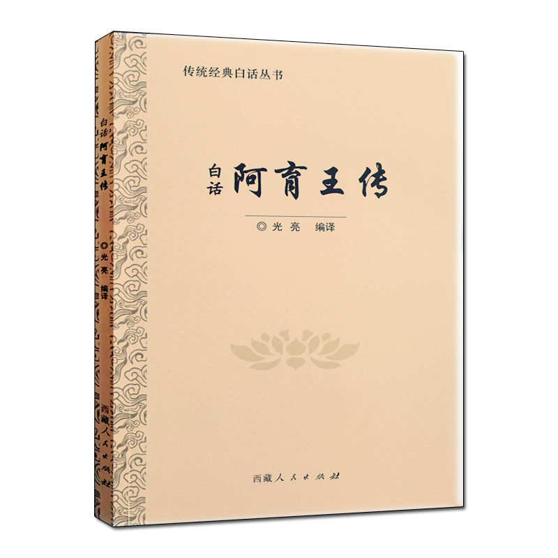 白话阿育王传-传统经典白话丛书 光亮 编译 西藏人民出版社