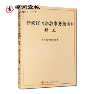 新修订宗教事务条例释义