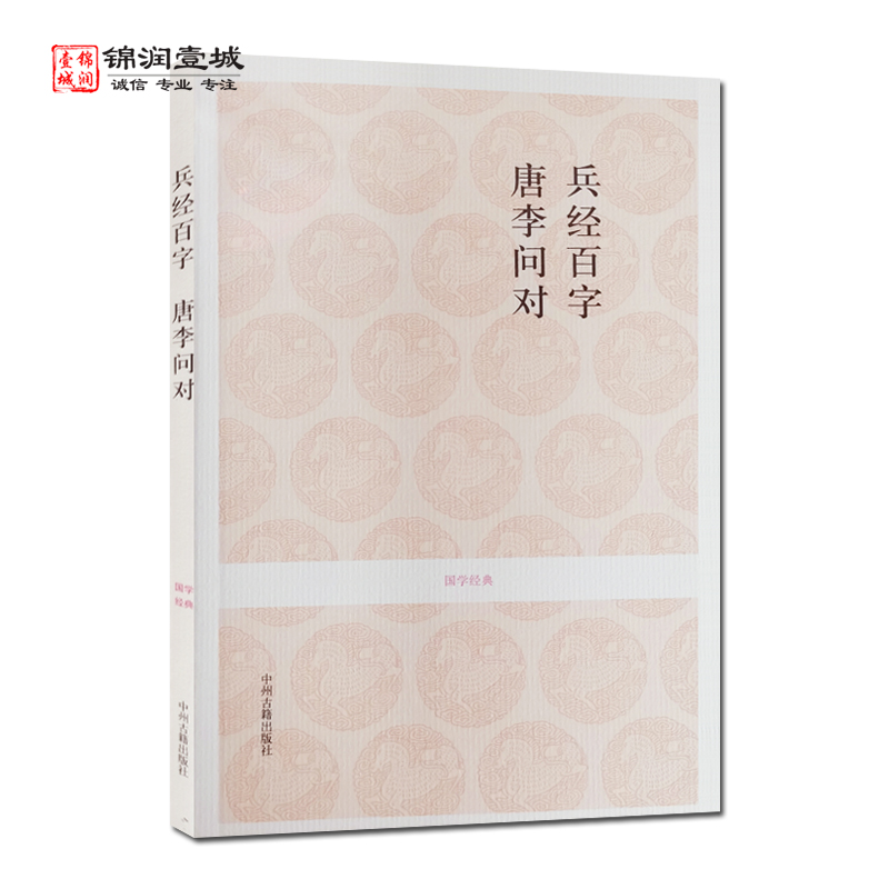 兵经百字唐李问对国学经典(文白对照+注释)周媛注译中州古籍出版社